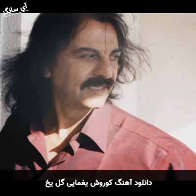 دانلود آهنگ گل یخ کوروش یغمایی